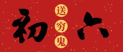 红色中式简约毛笔字初六春节公众号封面海报设计