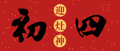红色中式简约毛笔字初四春节公众号封面海报设计