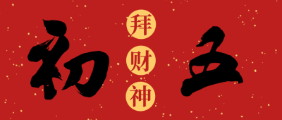 红色中式简约毛笔字初五春节公众号封面海报设计