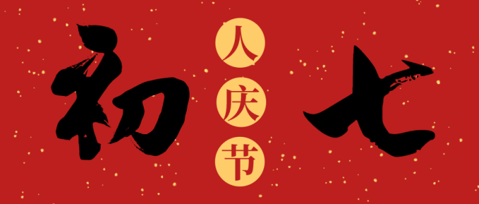 红色中式简约毛笔字初七春节公众号封面设计