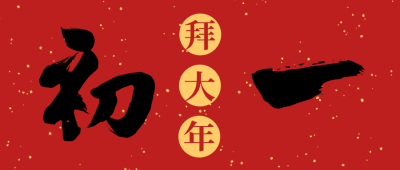 红色中式简约毛笔字初一春节公众号封面海报设计