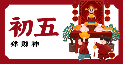 红色春节问候横板海报banner 正月初五