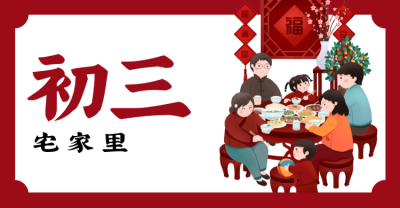 红色春节问候横板海报banner 正月初三