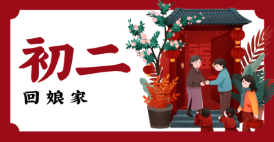 红色春节问候横板海报banner 正月初二
