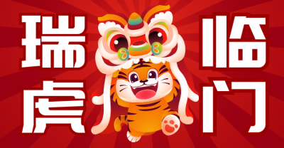 红色元旦春节 喜庆小老虎 微横板海报banner设计