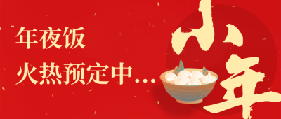文艺喜庆新年小年餐饮微信公众号封面设计