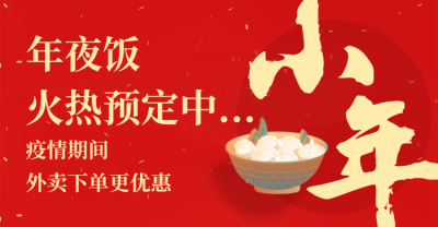 文艺喜庆新年小年餐饮横板海报banner设计