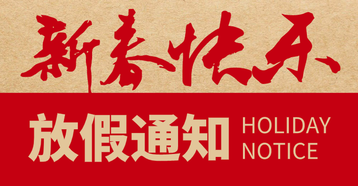紅色春節(jié)元旦放假通知橫板海報banner設計