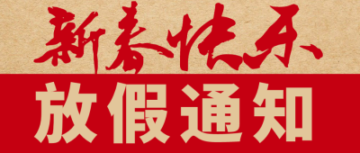红色春节元旦放假通知微信公众号封面设计