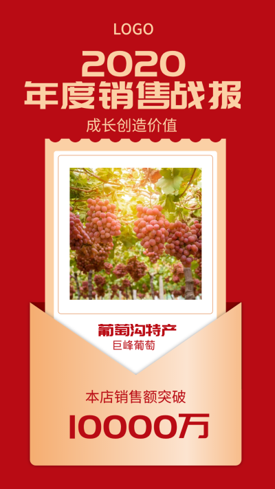 红色信封巨峰葡萄农产品年度销售战报手机海报设计