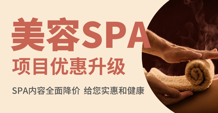 浅黄色简约美容SPA  横板海报/banner