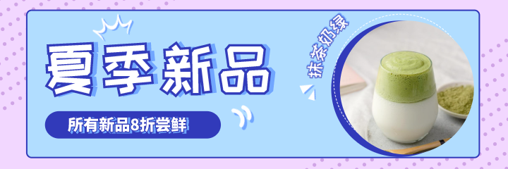 蓝紫简约清新奶茶活动美团海报设计