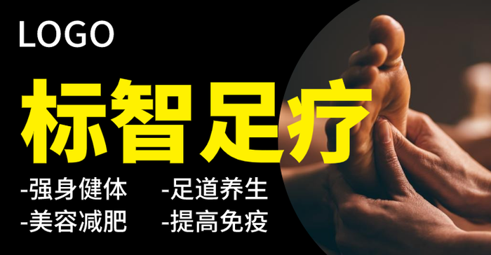 黑色足疗价目 简约 横板海报banner