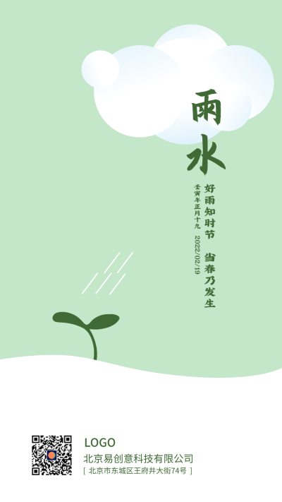 绿色植物二十四节气雨水手机海报设计