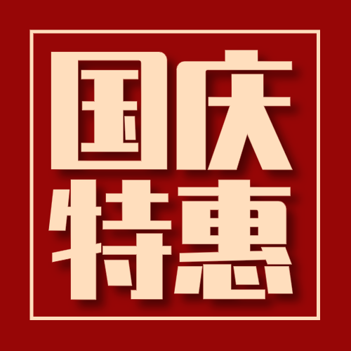 红色喜庆十一国庆节微信公众号次条封面设计
