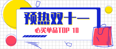 简约双十一微信公众号首图设计