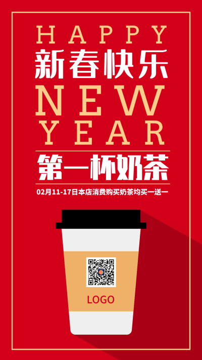 2022新年第一杯奶茶手机海报