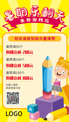 黄色卡通儿童暑期班教育手机海报设计