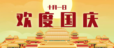 中式文艺十一国庆节公众号首图设计