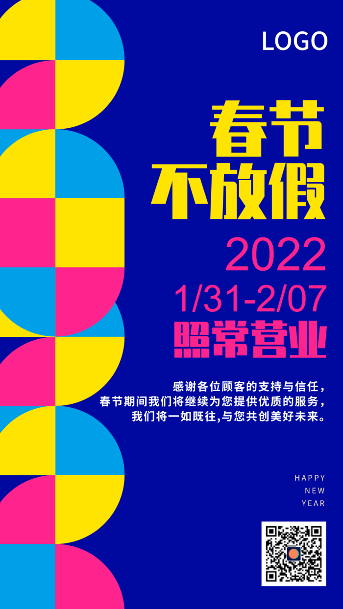 2022春节不放假通知手机海报设计