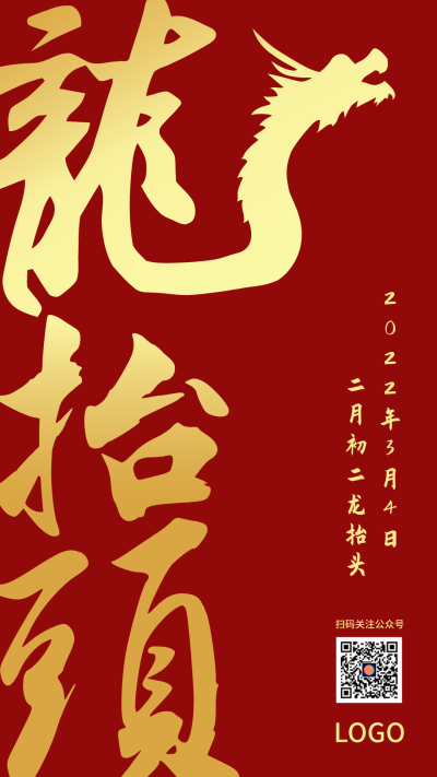 中式创意毛笔字龙抬头海报设计