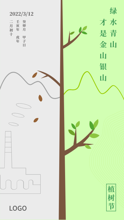 绿色创意3.12植树节手机海报设计