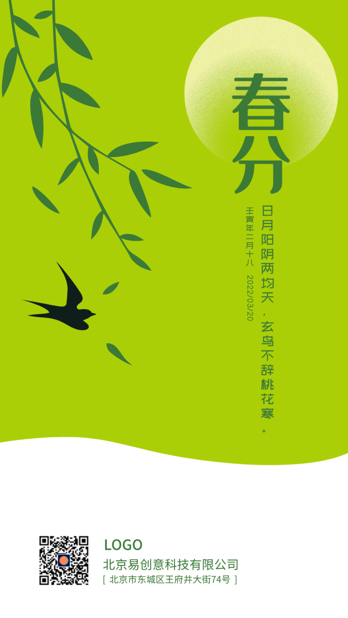 绿色植物二十四节气春分手机海报设计