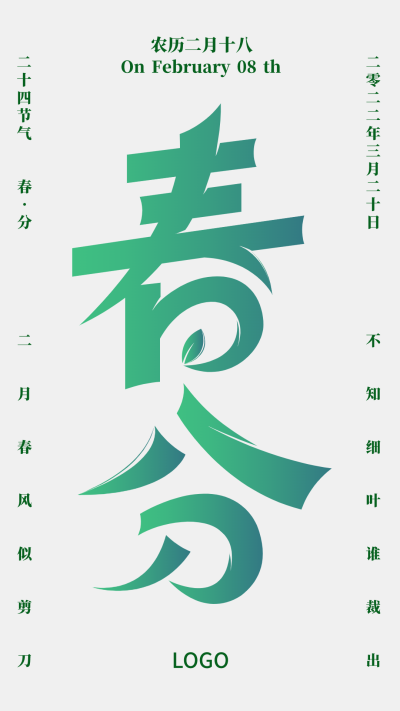 绿色清新艺术创意二十四节气春分节气海报设计