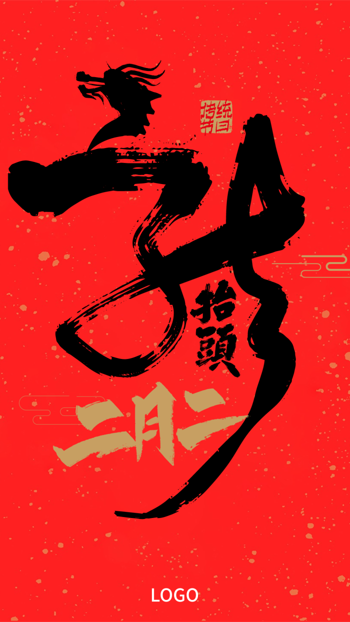 红色中式文艺节日二月二龙抬头海报设计