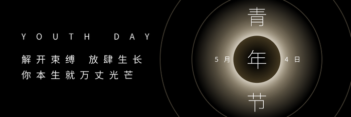 简约创意高级五四青年节美团海报设计