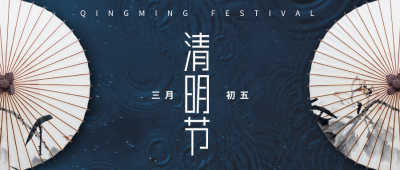 中式文艺清明节气微信公众号封面设计