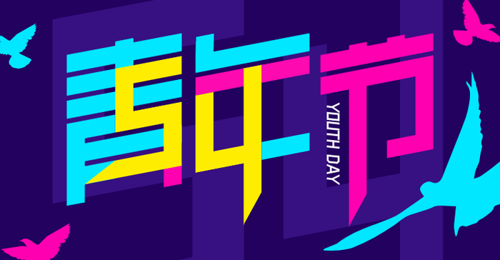 简约五四青年节横版海报banner设计