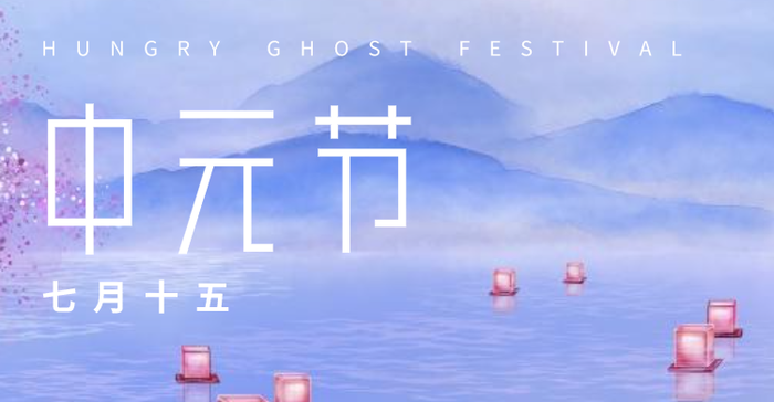 简约插画中元节横版海报banner设计