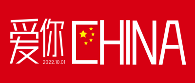 简约文字十一国庆节微信公众号封面设计