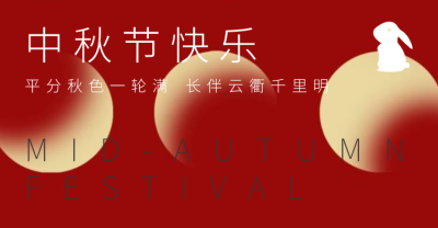 红色简约中秋节问候横版海报banner设计