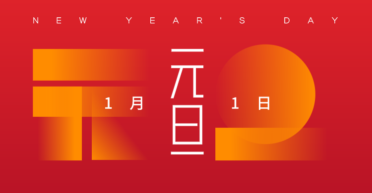 红色抽象简约 新年元旦横版海报banner设计