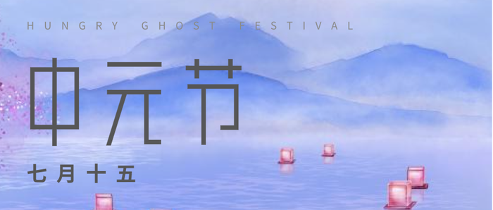 简约插画中元节微信公众号封面设计