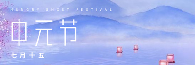 简约插画中元节美团海报设计