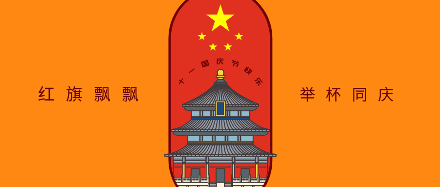 簡約波普十一國慶微信公眾號封面設計