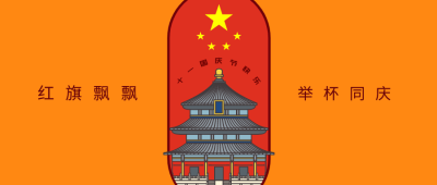 简约波普十一国庆微信公众号封面设计