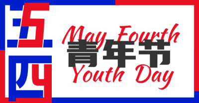 簡約紅藍五四青年節橫版海報banner設計