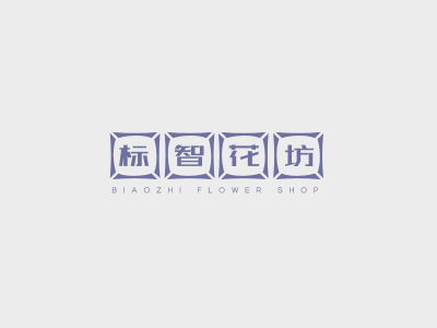 简约文艺花店logo设计