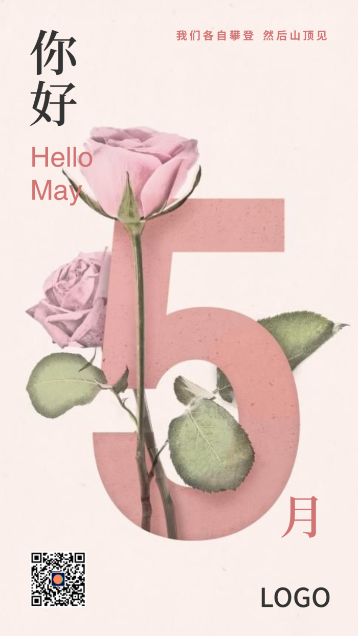 嫩粉清新简约植物花卉每月问候5月 手机海报设计