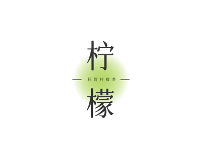 文艺简约茶logo设计