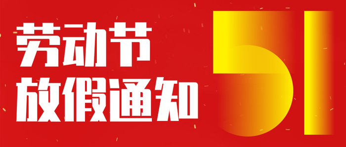 红色 简约 五一劳动节 放假通知 微信公众号封面设计