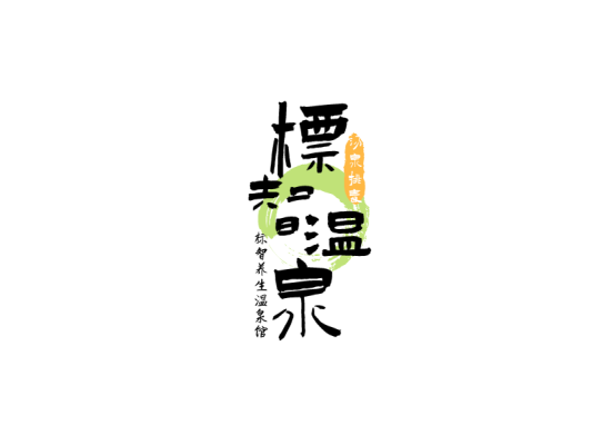 中式文字logo設計