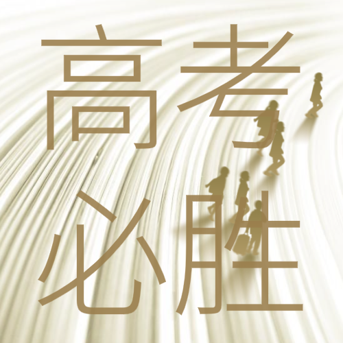 创意高级高考微信公众号次图设计