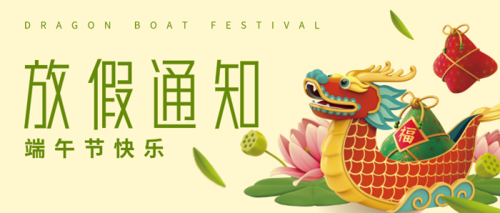 文艺传统龙舟端午节放假通知微信公众号封面设计