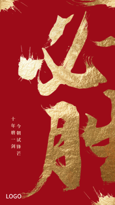 中式书法毛笔字必胜高考手机海报设计