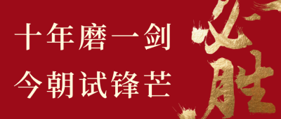 中式书法毛笔字必胜高考微信公众号封面设计